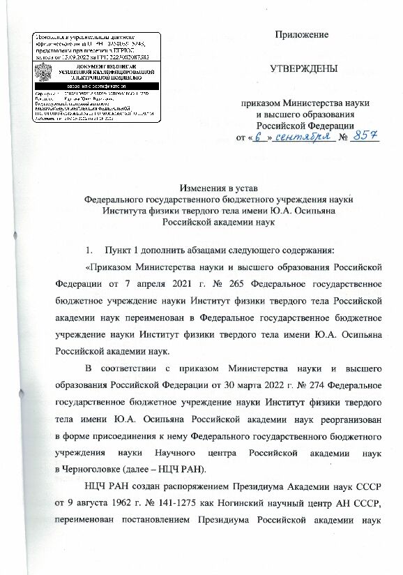 О внесении изменений в Устав ИФТТ РАН