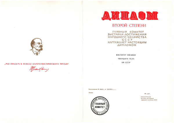 Диплом ВДНХ
