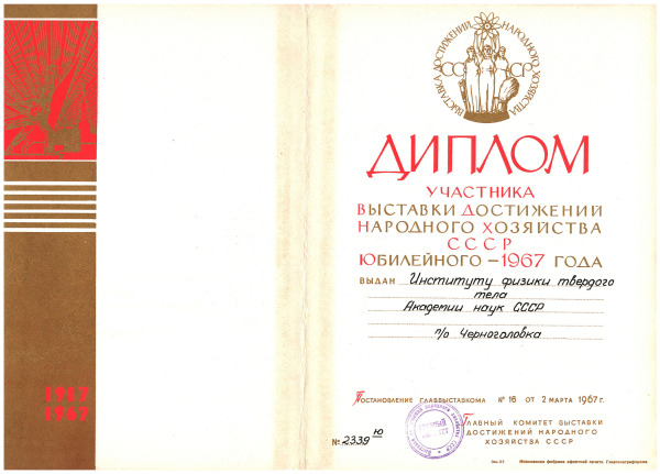 Диплом ВДНХ
