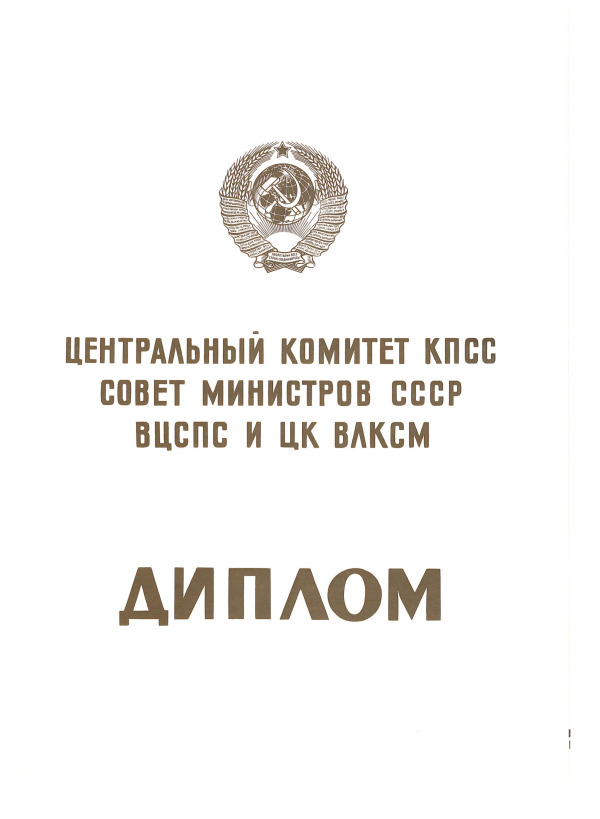 Диплом ЦК КПСС